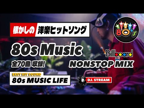 80年代洋楽ヒット！70曲ノンストップMIX！🌈80's DISCO ロック
