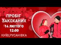 Забіг Закоханих - St.Valentine&#39;s Run - Забег Влюбленных Киев 2016