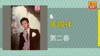 Video thumbnail of "張國祥 - 第二春 - [Original Music Audio]"