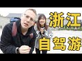 在中国浙江省自驾游三天，需要花多少钱？