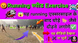 Running speed Exercise :- Strong Legs Workout ? || ayc khagaria || running_speed runningexercise