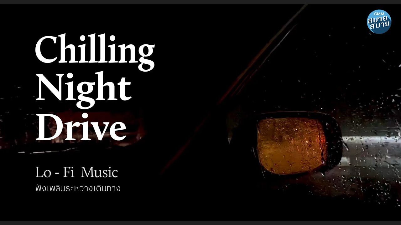 Lo-Fi Music | Chilling Night Drive | ฟังเพลินระหว่างเดินทาง