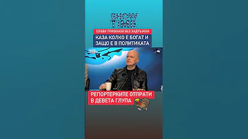 Слави без задръжки колко е богат и защо е в политиката 