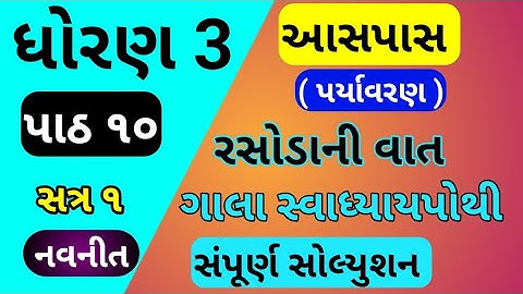 std 3 aaspas ch 10 gala swadhyay pothi | dhoran 3 paryavaranch 10 gala swadhyay pothi | std 3 ch 10