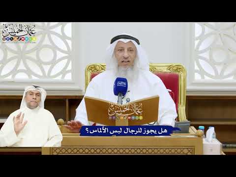 341 - هل يجوز للرجال لبس الألماس؟ - عثمان الخميس