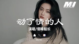 動了情的人 - 煙嗓船長【dong le qing de ren - yan sang chuan zhang】