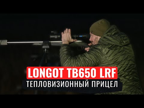 ADVANTAGES AND CONVENIENCE OF THE THERMAL IMAGING SCOPE IN THE FORM OF A TUBE Longot TB650 LRF AN...