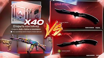 2 ДОРОГИХ КОНТРАКТА на НОЖИ vs 40 КЕЙСОВ "Грёзы и Кошмары"! Я в ШОКЕ... #cs2