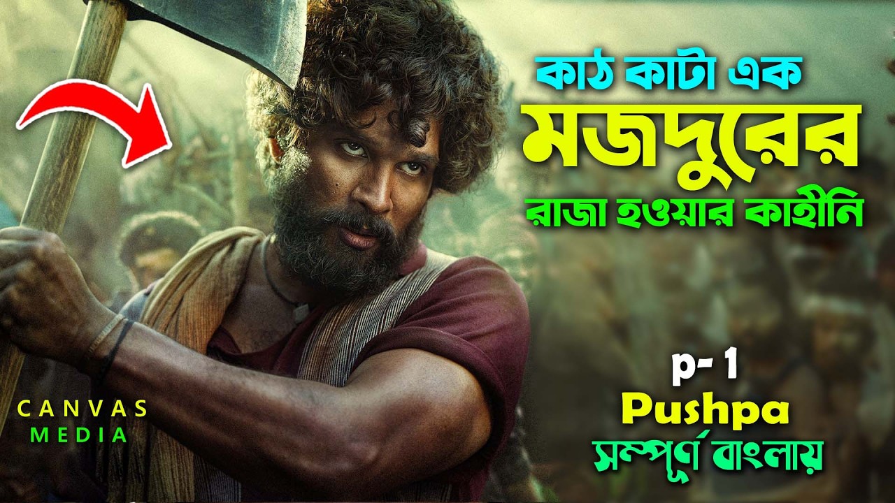পুষ্পা রাজ (ঝুকেগা নেহি সালা) P-1 | Best Action Drama Movie | Bangla Explain Video | Canvas Media