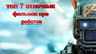 2019 ТОП 7 Фильмы про Роботов.