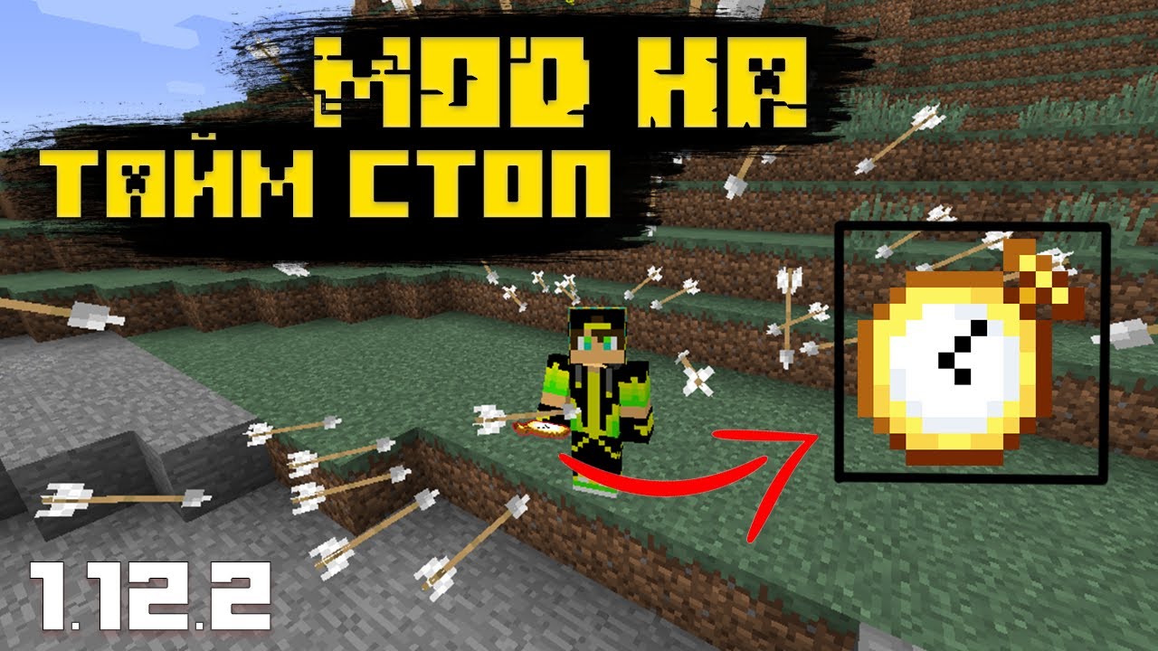 МОД НА ОСТАНОВКУ ВРЕМЕНИ В МАЙНКРАФТ 1.12.2! ОБЗОР TIME STOP - YouTube