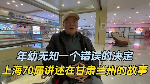 年幼無知的決定改變了人生軌跡，上海70屆講述在蘭州蘭石廠的故事 - 天天要聞