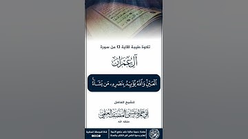 تلاوة طيبةللآية ١٣ من سورة عمران بصون الشيخ أبي حمزة عيسى المصنف حفظه الله