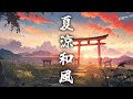 【和風BGM】夏の涼しさ感じる癒しの和風曲メドレー【作業・勉強・著作権フリー】