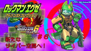【エグゼアドコレ#43/エグゼ6#6】スカイタウンの問題解決へ！【枝水アルム / ケモノVtuber】