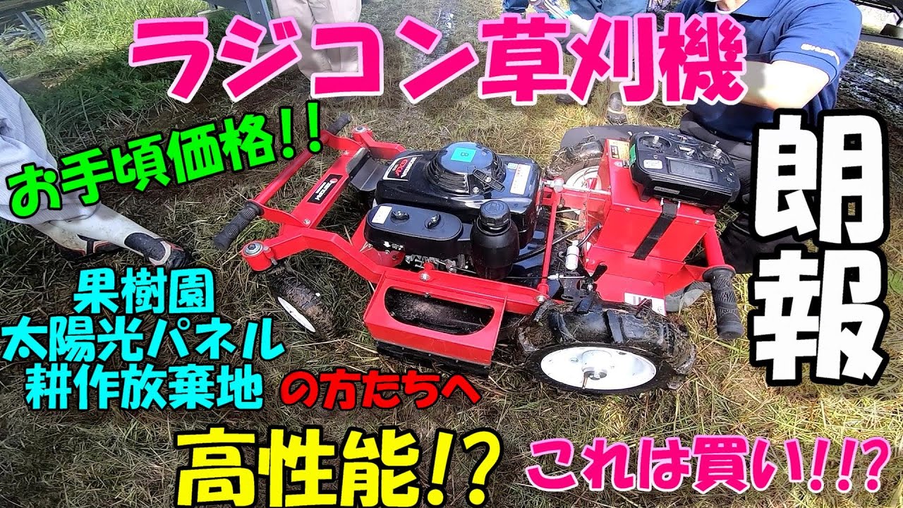 Zenoah's radio-controlled lawnmower!!!!! Seeing is believing