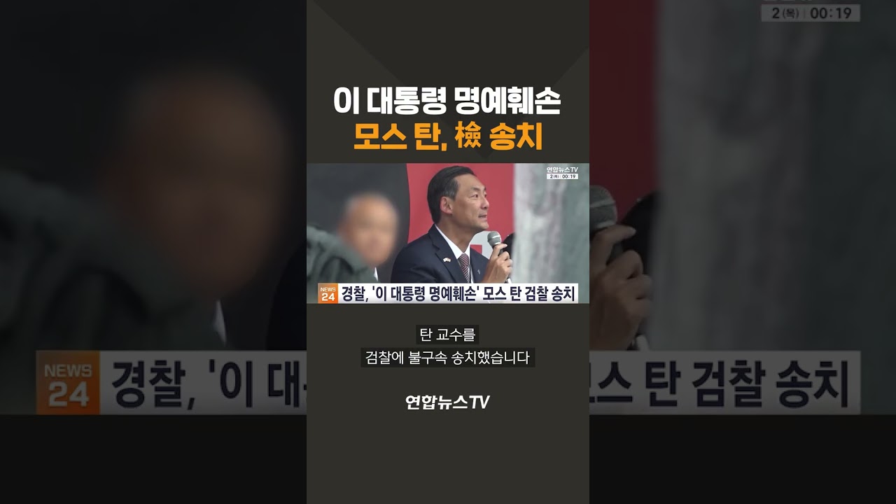 '이 대통령 명예훼손' 모스 탄, 검찰 송치 / 연합뉴스TV(YonhapnewsTV)