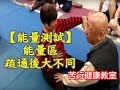 【尋找人體能量總部】苦行老師精力充沛來自打通能量區