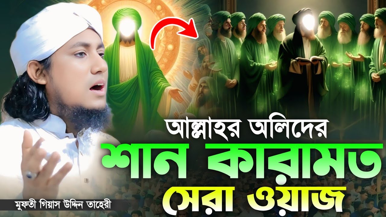 আল্লাহর অলিদের শান মান ও কারামত | Mufti Gias Uddin Taheri waz 2025 | গিয়াস উদ্দিন তাহেরি