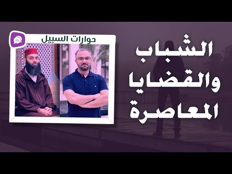 الشباب والقضايا المعاصرة حوار مع أحمد دعدوش على قناة الأستاذ ياسين العمري
