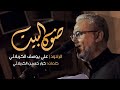 ضوه البيت الرادود علي يوسف الكربلائي