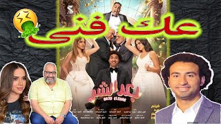 (فيلم بعد الشر ملوش غير تفسير واحد (عك فني