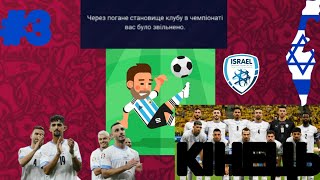 КІНЕЦЬ!!! КарєразаІзраїль в World Soccer Camps #3 *Мене звільнили*