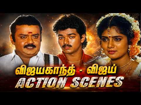 பொண்ணு வேணும்னா, என் தம்பியோட மோதி ஜெயிச்சு காட்டுங்கடா..! 🔥🔥 | விஜயகாந்த் - விஜய் ACTION SCENES |