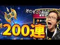 【ドラクエウォーク】聖盾騎士200連ガチャじゃ!ワシはパラディンに斧を持たせたいのじゃ!神引き見せるぞ!【DQW】