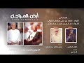 ارض المراجل   طلال اليافعي حالتي