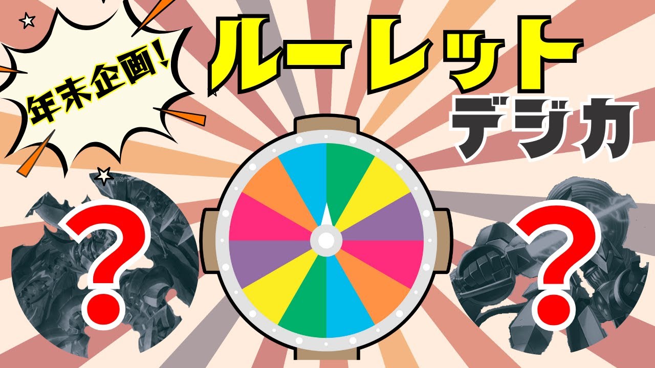 【年末】ルーレットデジカバトル！【お寿司対決】