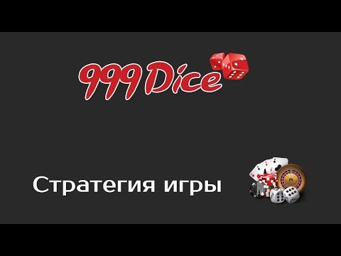 Стратегия игры на 999Dice