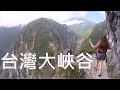 攀登台灣大峽谷 - 錐麓古道【玩鈞一家】