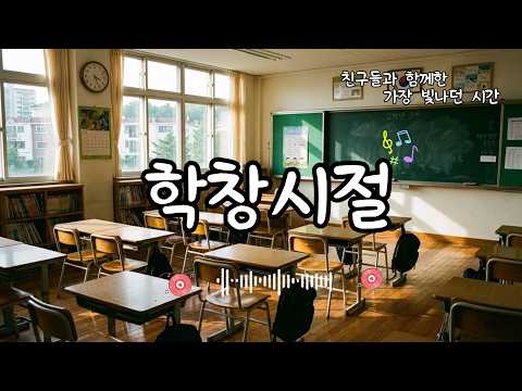 🎒 School Days | Female Vocal 🎒 #SchoolDays #FemaleVocal #Trot
