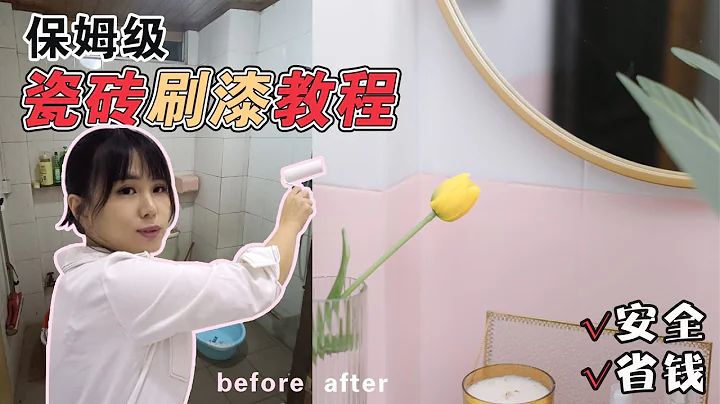 DIY瓷磚刷漆保姆級教程，舊牆翻新這樣做，省錢又好看！|  EClife意思生活 - 天天要聞