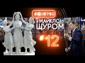 #@)₴?$0 з Майклом Щуром #12