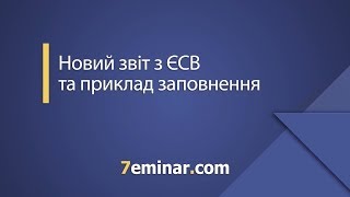 видео Заповнюємо Таблицю 6 Звіту з ЄСВ