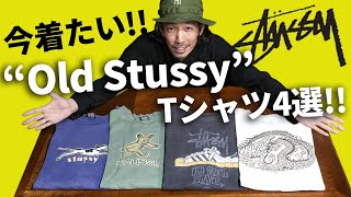 今着たい!! 【Old Stussy】のTシャツ4選！！80's〜90'sのタグやボディ