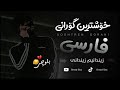 خۆشترین گۆرانی فارسی 2022 زیندانیم زیندانی Xoshtrin Gorani Farsi Tik Tok خۆشترین گۆرانی فارسی 2022 زیندانیم زیندانی Xoshtrin Gorani Farsi Tik Tok