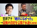 笠井アナ「絶対になかった」→証拠の日記を公開され逝くｗｗ