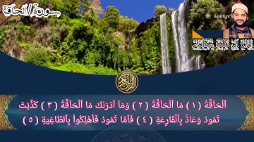 اسمع بقلبك سورة الحآقة بصوت القارئ أيمن محمد عبدالمنعم
