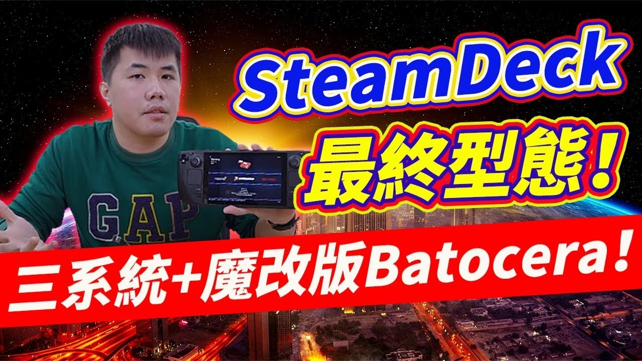 SteamDeck 最終型態 三種系統一次到位 動靜皆宜！硬碟改裝/Windows/Win83/Bacotera