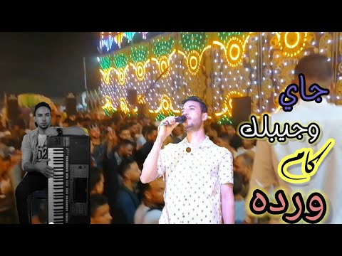 جاي وجيبلك كام ورده عشان نرجع ماضينا اكسبلور ترند حالات واتس احمد شعلان