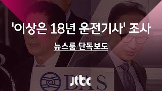 [단독] 검찰, "MB 관여 목격" 이상은 회장 18년 운전기사 조사