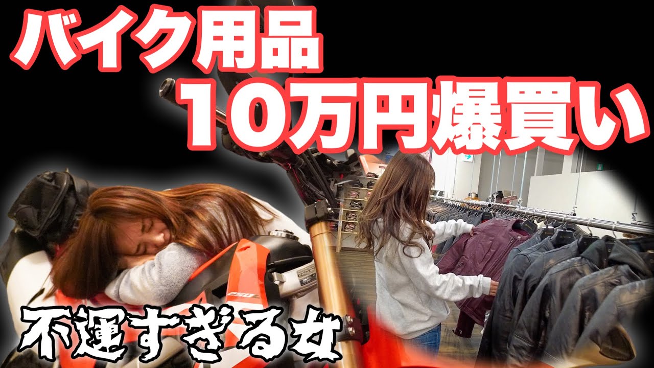 [100 000 иен] Незадачливая женщина взорвалась от стресса и купила запчасти для мотоциклов!