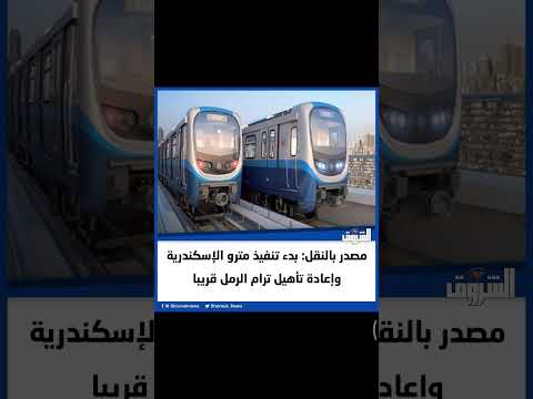 الشروق مصدر بالنقل بدء تنفيذ مترو الإسكندرية وإعادة تأهيل ترام الرمل قريبا