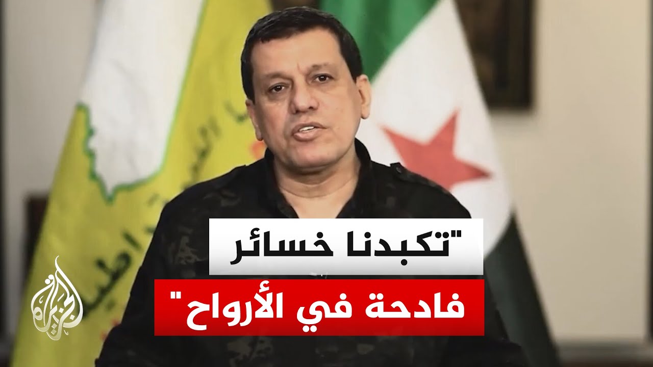 قائد قسد مظلوم عبدي: مصرون على الاحتفاظ بمكاسب الثورة ومكاسب شعبنا وحماية خصوصية مناطقنا