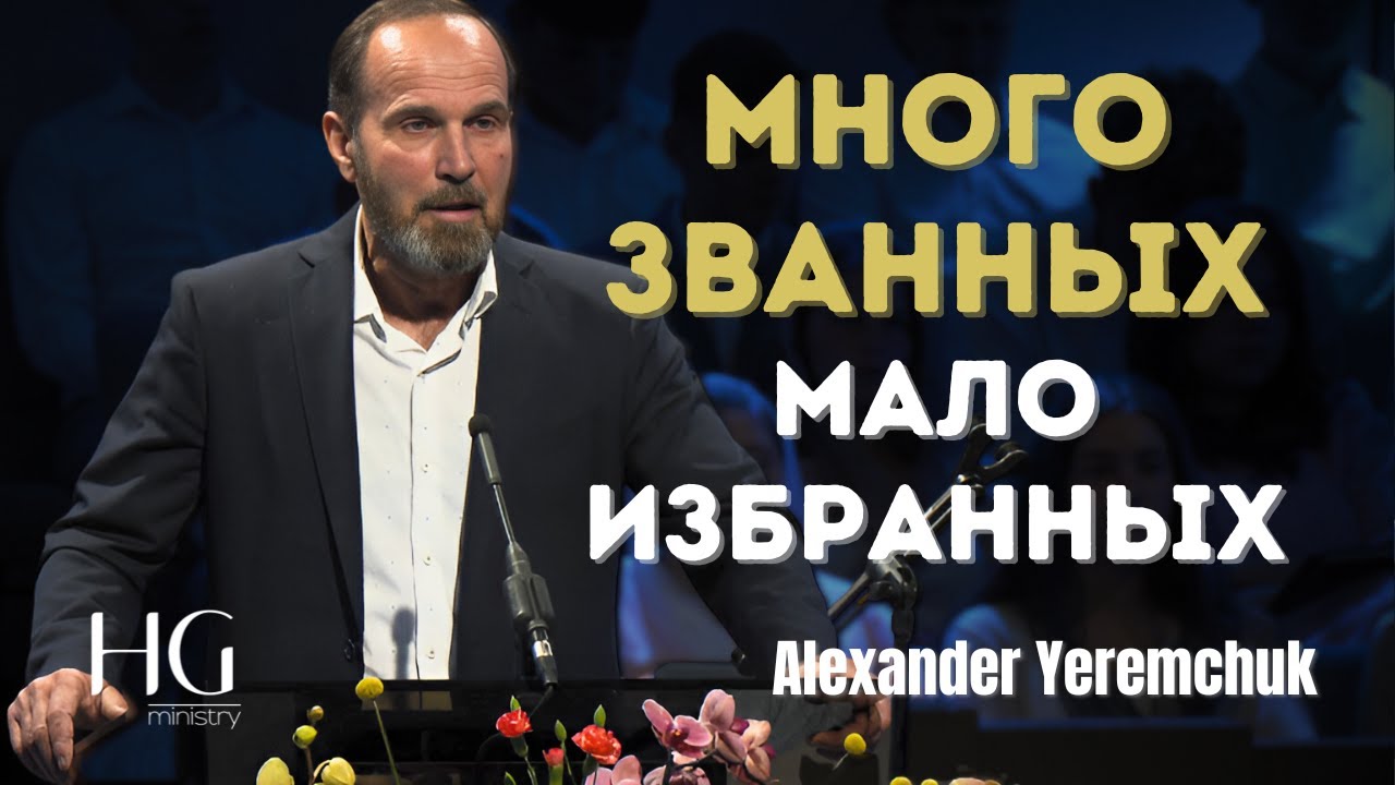 Много званных мало избранных | Александр Еремчук - YouTube