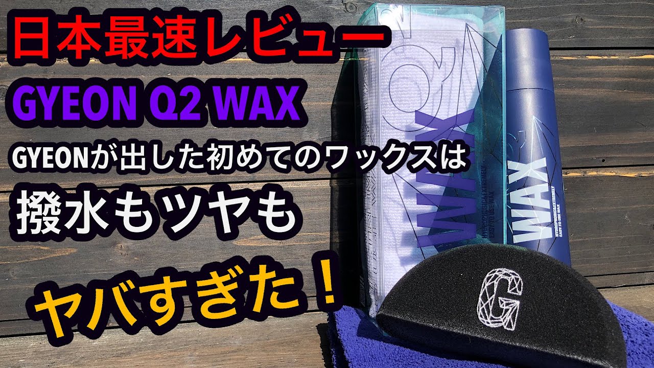 日本最速レビュー！GYEON【ジーオン】Q2 WAX GYEON初のワックスは撥水もツヤも凄すぎた！