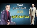      2021 عميق البنوري سلالة الملوك الأذكياء